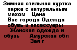 Зимняя стильная куртка-парка с натуральным мехом › Цена ­ 12 000 - Все города Одежда, обувь и аксессуары » Женская одежда и обувь   . Амурская обл.,Зея г.